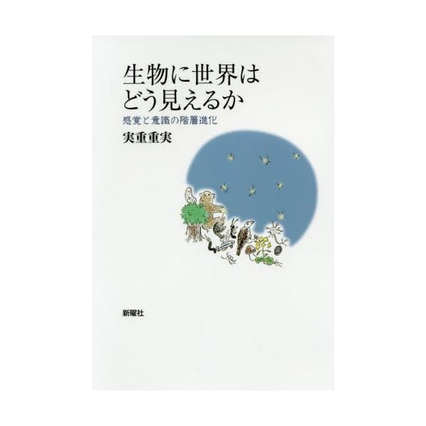 【送料無料】[本/雑誌]/生物に世界はどう見えるか 感覚と意識の階層進化/実重重実/著