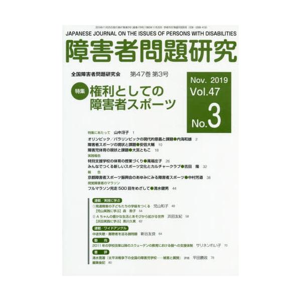 【送料無料】[本/雑誌]/障害者問題研究 47- 3/障害者問題研究編集委員会/編集