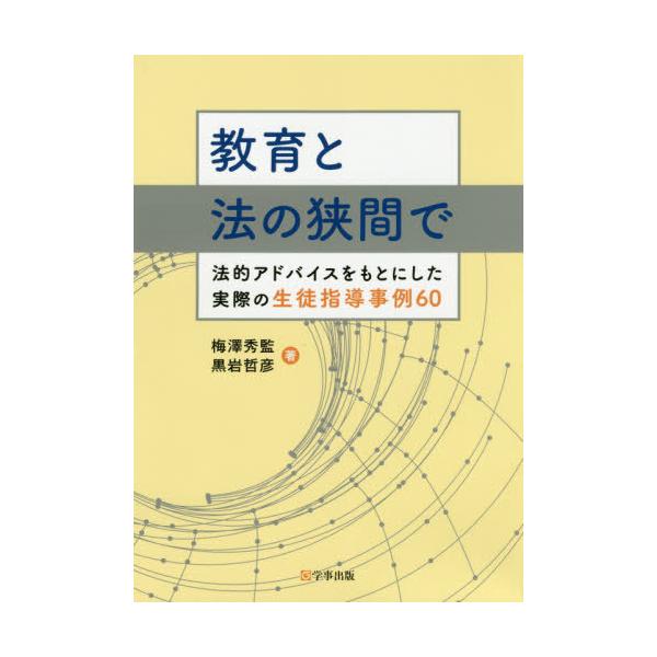 [Release date: December 2, 2019]梅澤秀監/著 黒岩哲彦/著/教育と法の狭間で 法的アドバイスをもとにした実際の生徒指導事例60、メディア：BOOK、発売日：2019/12、重量：388g、商品コード：NEOB...