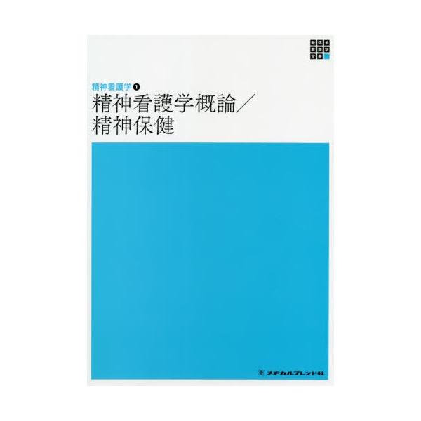 [Release date: November 28, 2019]岩崎弥生/編集代表/精神看護学概論/精神保健 第5版 (新体系看護学全書 精神看護学   1)、メディア：BOOK、発売日：2019/11、重量：521g、商品コード：NEO...