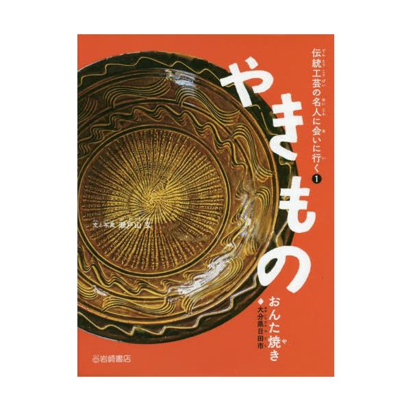 [本/雑誌]/やきもの おんた焼き 大分県日田市 (伝統工芸の名人に会いに行く)/瀬戸山玄/文と写真