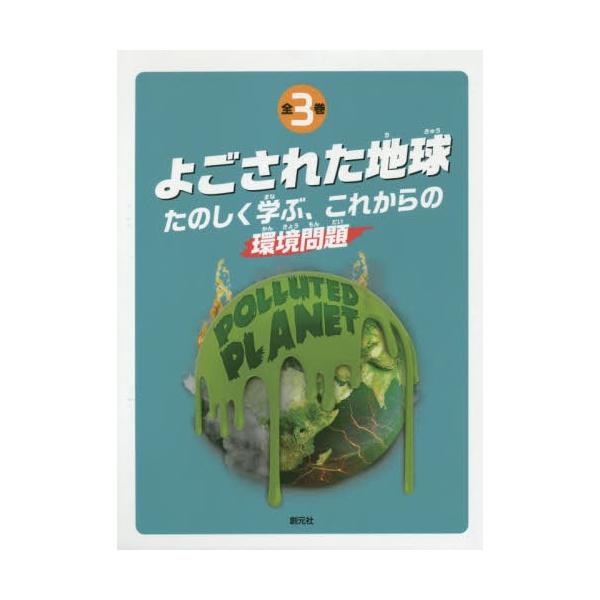 [Release date: November 28, 2019]ロビン・ツイッディ/ほか著/よごされた地球 たのしく学ぶ、これ 全3、メディア：BOOK、発売日：2019/11、重量：340g、商品コード：NEOBK-2440396、JA...