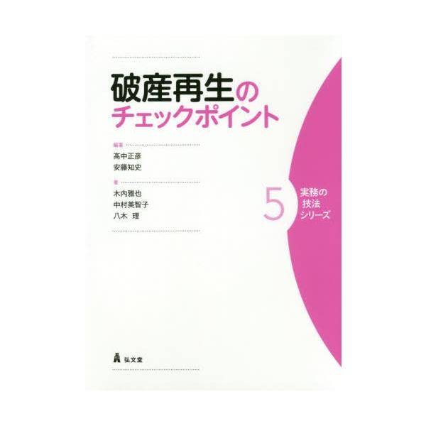[Release date: December 9, 2019]高中正彦/編著 安藤知史/編著 木内雅也/〔ほか〕著/破産再生のチェックポイント (実務の技法シリーズ)、メディア：BOOK、発売日：2019/12、重量：340g、商品コード...