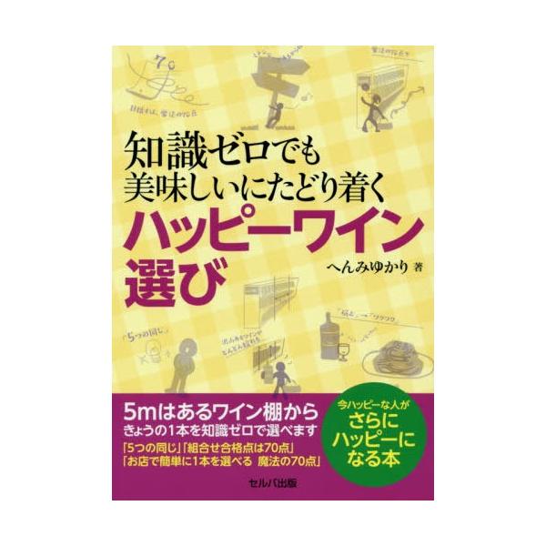 [本/雑誌]/知識ゼロでも美味しいにたどり着くハッピーワイン選び/へんみゆかり/著