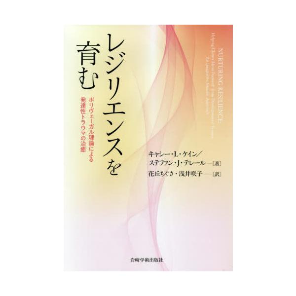 [Release date: November 28, 2019]キャシー・L・ケイン/著 ステファン・J・テレール/著 花丘ちぐさ/訳 浅井咲子/訳/レジリエンスを育む ポリヴェーガル理論に、メディア：BOOK、発売日：2019/11、重...