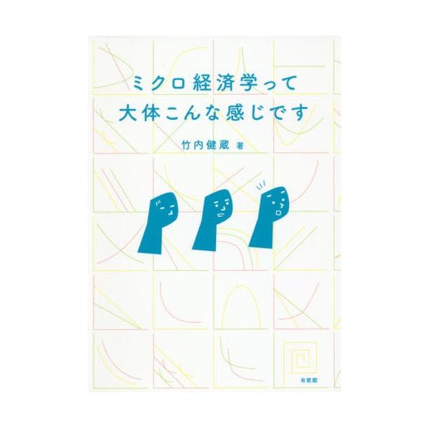 【送料無料】[本/雑誌]/ミクロ経済学って大体こんな感じです/竹内健蔵/著
