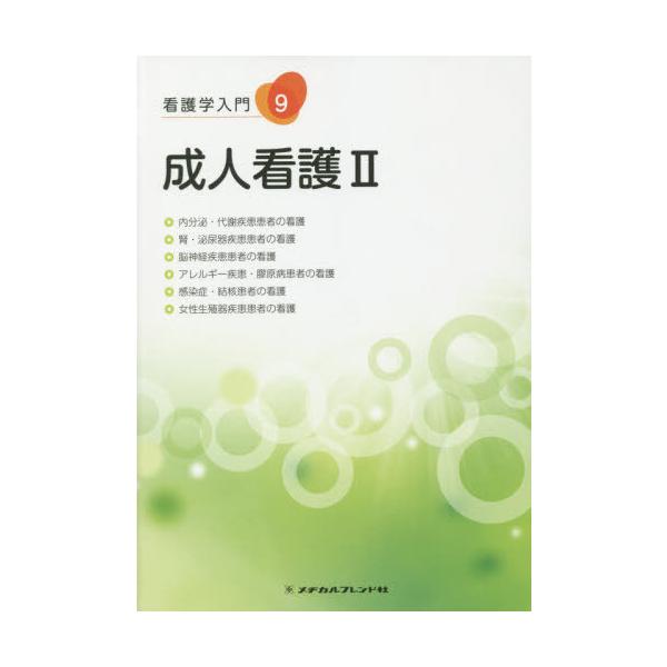 [Release date: November 28, 2019]メヂカルフレンド社/成人看護   2 第3版 (看護学入門)、メディア：BOOK、発売日：2019/11、重量：340g、商品コード：NEOBK-2441031、JANコード...