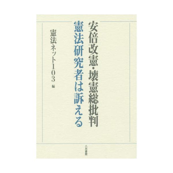 【送料無料】[本/雑誌]/安倍改憲・壊憲総批判 憲法研究者は訴える/憲法ネット103/編