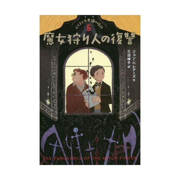 [Release date: December 8, 2019]ジョン・ベレアーズ/作 三辺律子/訳/ルイスと不思議の時計 5 / 原タイトル:THE VENGEANCE OF THE WITCH-FINDER、メディア：BOOK、発売日：...