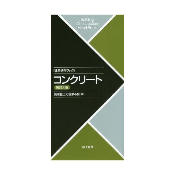 [書籍のメール便同梱は2冊まで]/【送料無料選択可】[本/雑誌]/コンクリート (建築携帯ブック)/現場施工応援する会/編