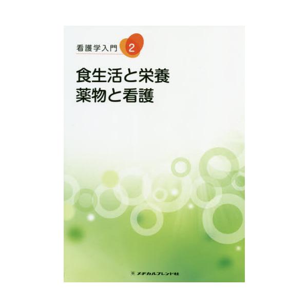 [Release date: November 28, 2019]メヂカルフレンド社/食生活と栄養・薬物と看護 第6版 (看護学入門)、メディア：BOOK、発売日：2019/11、重量：428g、商品コード：NEOBK-2441500、JA...