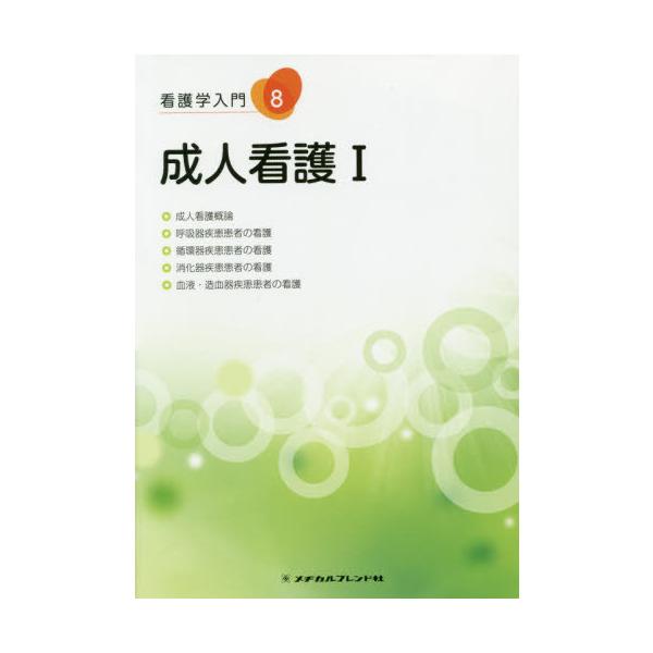[Release date: November 28, 2019]メヂカルフレンド社/成人看護   1 第4版 (看護学入門)、メディア：BOOK、発売日：2019/11、重量：340g、商品コード：NEOBK-2441731、JANコード...