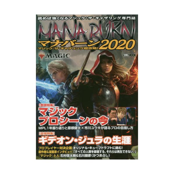 [Release date: December 21, 2019]ホビージャパン/マジック:ザ・ギャザリング 超攻略! マナバーン2020 (ホビージャパンMOOK)、メディア：BOOK、発売日：2019/12、重量：340g、商品コード：...
