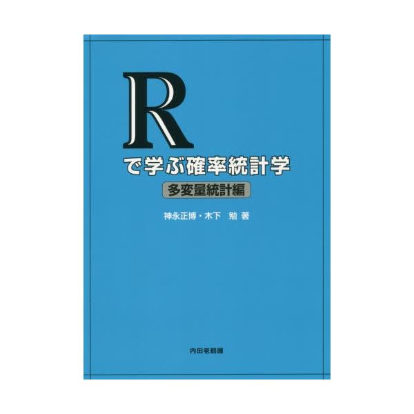 【送料無料】[本/雑誌]/Rで学ぶ確率統計学 多変量統計編/神永正博/著 木下勉/著