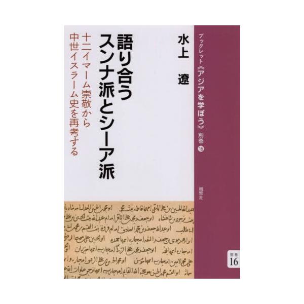 [本/雑誌]/語り合うスンナ派とシーア派 (ブックレット《アジアを学ぼう 別巻 16)/水上遼/著