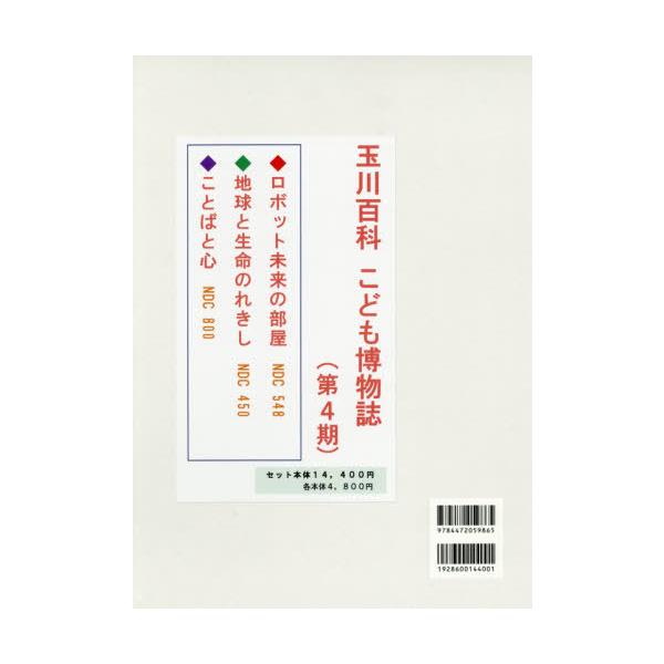 [Release date: December 2, 2019]大森隆司/ほか編/玉川百科こども博物誌 第4期 全3巻、メディア：BOOK、発売日：2019/12、重量：340g、商品コード：NEOBK-2442233、JANコード/ISB...