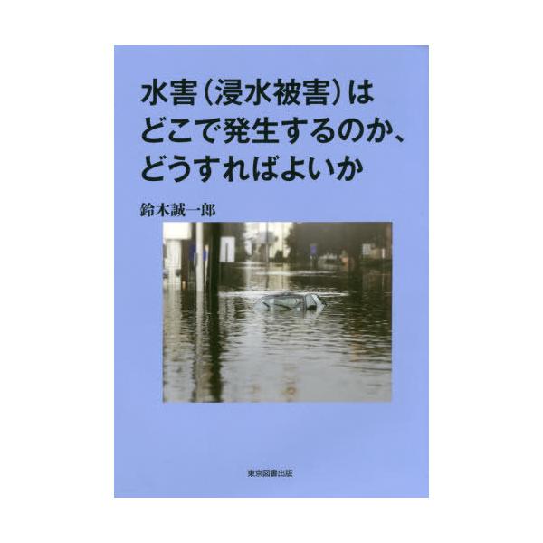 [本/雑誌]/水害(浸水被害)はどこで発生するのか、ど/鈴木誠一郎/著