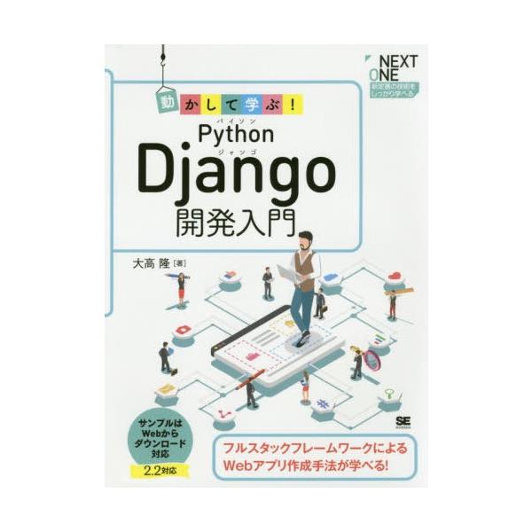 本 雑誌 動かして学ぶ Python Django開発入門 フルスタックフレームワークによるwebアプリ作成手法が学べる Next 大高隆 Neobk 2442620 ネオウィング Yahoo 店 通販 Yahoo ショッピング