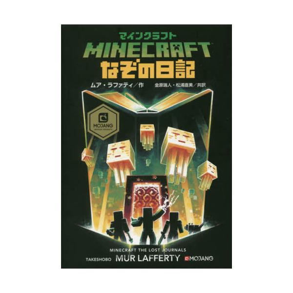本 雑誌 マインクラフトなぞの日記 原タイトル Minecraft The Lost Journals ムア ラファティ 作 金原瑞人 共訳 Buyee Buyee 日本の通販商品 オークションの代理入札 代理購入