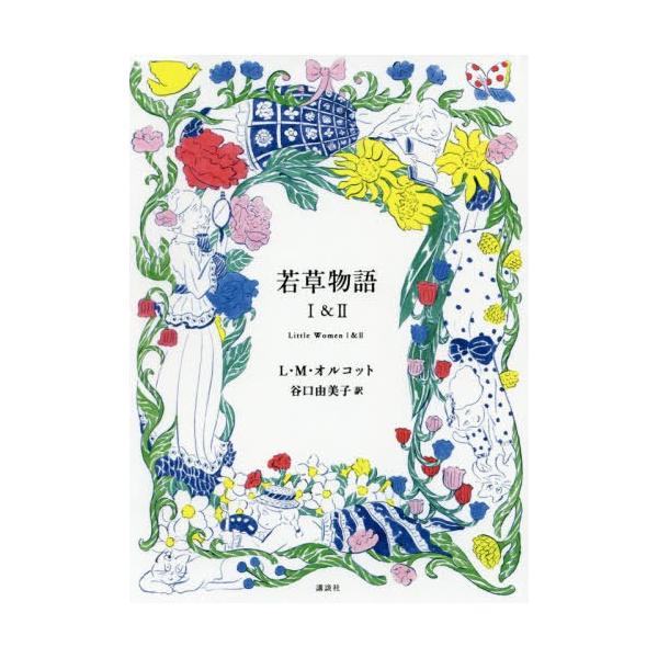 [本/雑誌]/若草物語 1&amp;2 / 原タイトル:Little Women/ルイザ・メイ・オルコット/作 谷口由美子/訳