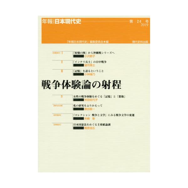 19 12発売 本 雑誌 戦争体験論の射程 年報 日本現代史 年報日本現代史 編集委員会 編 代購幫