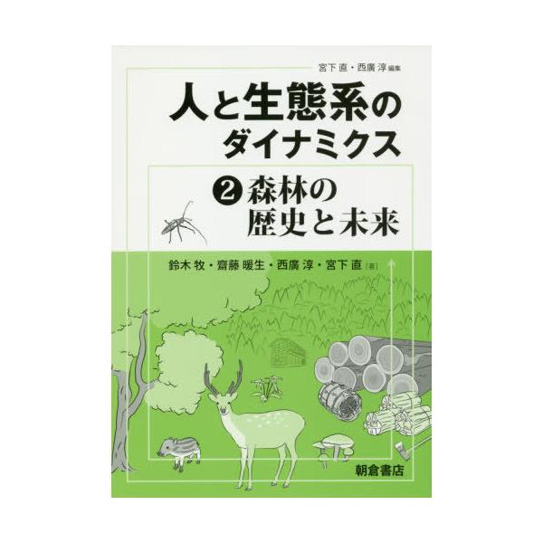 【送料無料】[本/雑誌]/人と生態系のダイナミクス 2/宮下直/編集 西廣淳/編集