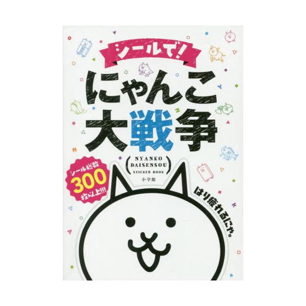 [Release date: December 14, 2019]小学館/シールで!にゃんこ大戦争 (まるごとシールブックDX)、メディア：BOOK、発売日：2019/12、重量：55g、商品コード：NEOBK-2443091、JANコード...