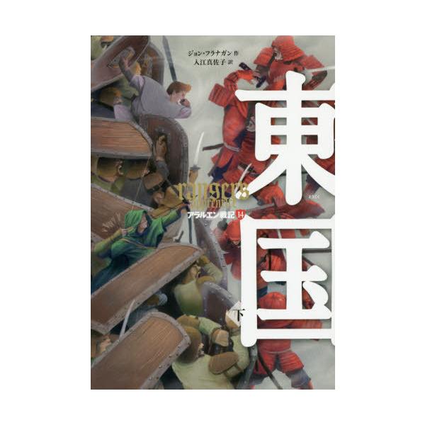 [Release date: December 15, 2019]ジョン・フラナガン/作 入江真佐子/訳/アラルエン戦記 14 / 原タイトル:RANGER’S APPRENTICE.Vol.10、メディア：BOOK、発売日：2019/12...