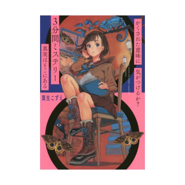 [Release date: December 14, 2019]粟生こずえ/著/かくされた意味に気がつけるか?3分間ミステリー 真実はそこにある、メディア：BOOK、発売日：2019/12、重量：340g、商品コード：NEOBK-2443...