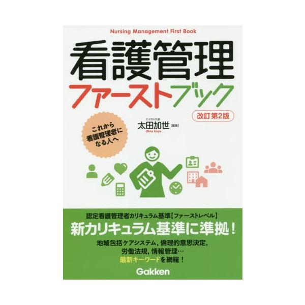 [Release date: December 15, 2019]太田加世/編集/看護管理ファーストブック これから看護管理者になる人へ、メディア：BOOK、発売日：2019/12、重量：489g、商品コード：NEOBK-2443236、J...