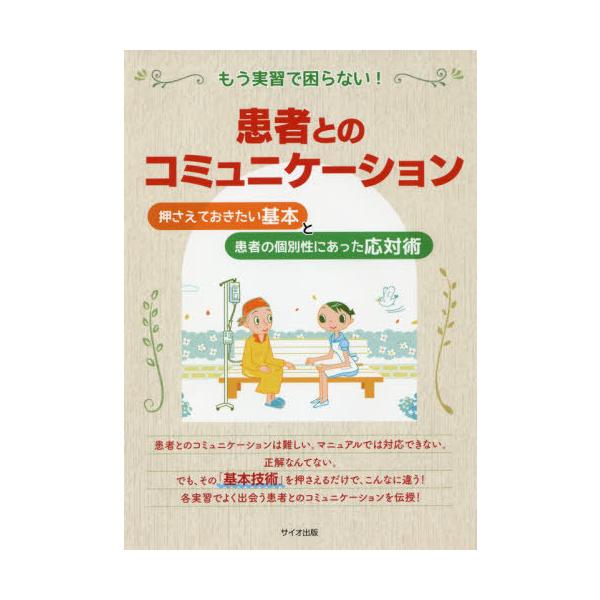 [Release date: December 13, 2019]松崎有子/執筆/もう実習で困らない!患者とのコミュニケー、メディア：BOOK、発売日：2019/12、重量：340g、商品コード：NEOBK-2443310、JANコード/I...