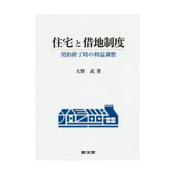 【送料無料】[本/雑誌]/住宅と借地制度/大野武/著