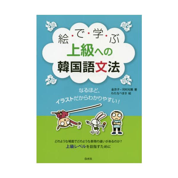本 雑誌 絵で学ぶ上級への韓国語文法 なるほど イラストだからわかりやすい 金京子 著 河村光雅 著 わたなべまき 絵 Dejapan Bid And Buy Japan With 0 Commission