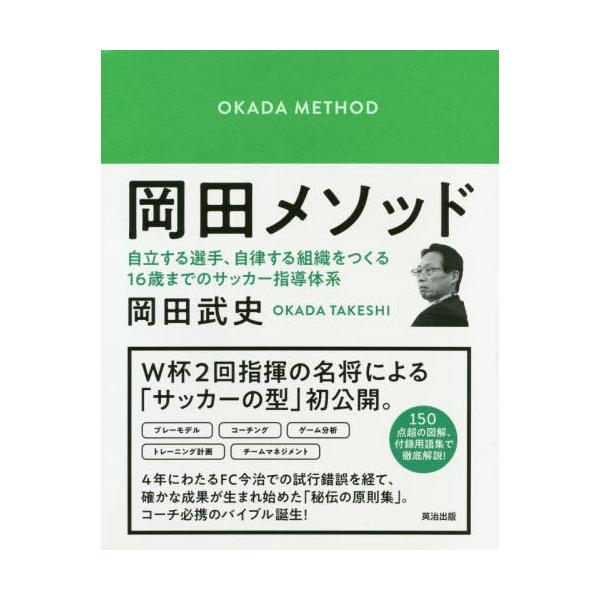 [本/雑誌]/岡田メソッド 自立する選手、自律する組織をつくる16歳までのサッカー指導体系/岡田武史/著