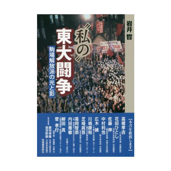 本 雑誌 私の 東大闘争 駒場解放派の光と影 岩井哲 著 Neobk ネオウィング Yahoo 店 通販 Yahoo ショッピング