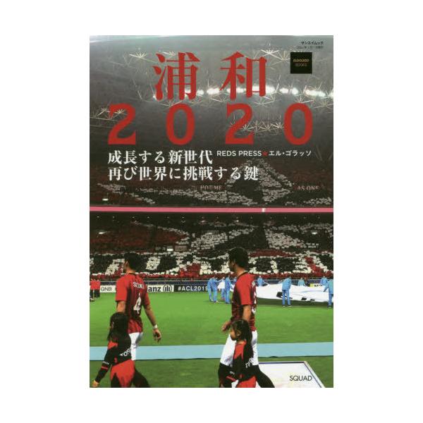 [本/雑誌]/浦和2020-成長する新世代、再び世界に (サンエイムック)/SQUAD/編集