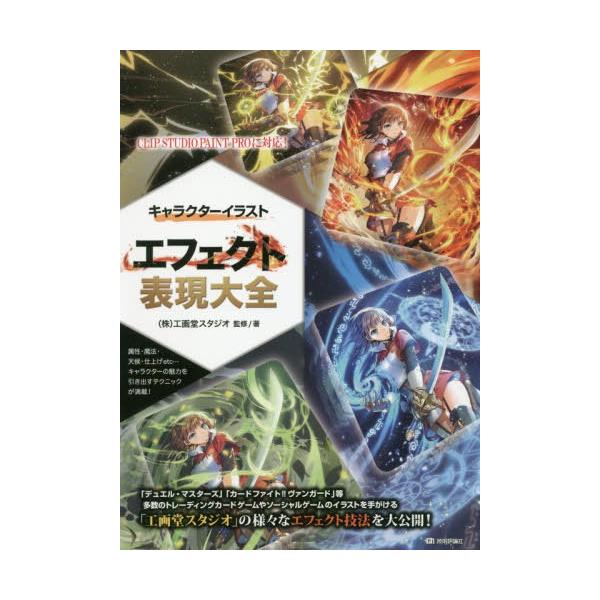 【送料無料】[本/雑誌]/キャラクターイラストエフェクト表現大全/工画堂スタジオ/監修著
