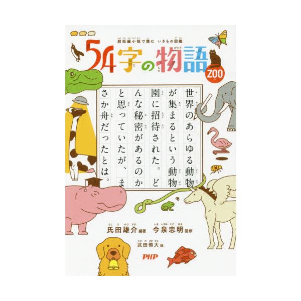 [Release date: December 21, 2019]氏田雄介/編著 今泉忠明/監修 武田侑大/絵/54字の物語 ZOO、メディア：BOOK、発売日：2019/12、重量：241g、商品コード：NEOBK-2445116、JAN...