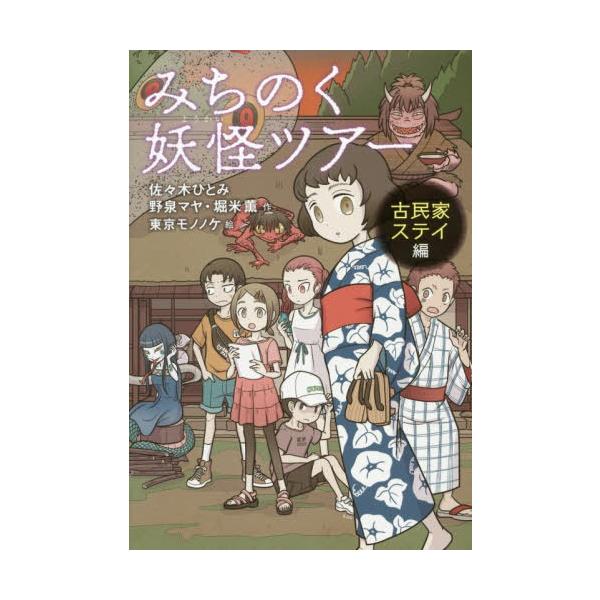 [Release date: December 22, 2019]佐々木ひとみ/作 野泉マヤ/作 堀米薫/作 東京モノノケ/絵/みちのく妖怪ツアー 古民家ステイ編、メディア：BOOK、発売日：2019/12、重量：293g、商品コード：NE...