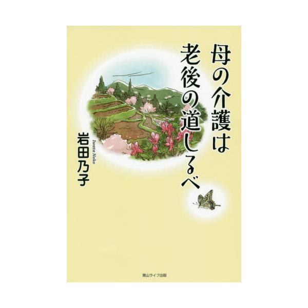 [本/雑誌]/母の介護は老後の道しるべ/岩田乃子/著