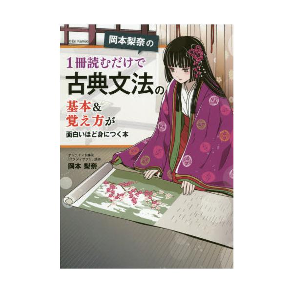 本 雑誌 岡本梨奈の1冊読むだけで古典文法の基本 覚え方が面白いほど身につく本 岡本梨奈 著 Neobk ネオウィングyahoo 店 通販 Yahoo ショッピング