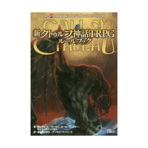 Amazon.co.jp: 新クトゥルフ神話TRPG ルールブック (ログイン