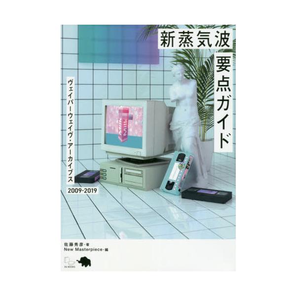 [Release date: December 20, 2019]佐藤秀彦/著 NewMasterpiece/編/新蒸気波要点ガイド (ヴェイパーウェイヴ・アーカイブス2009-2019)、メディア：BOOK、発売日：2019/12、重量：...