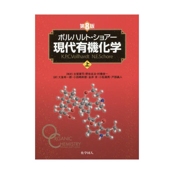 【送料無料】[本/雑誌]/ボルハルト・ショアー現代有機化学 上 / 原タイトル:ORGANIC CHEMISTRY 原著第8版の翻訳/ボルハルト/〔著〕 ショアー/〔著〕 村