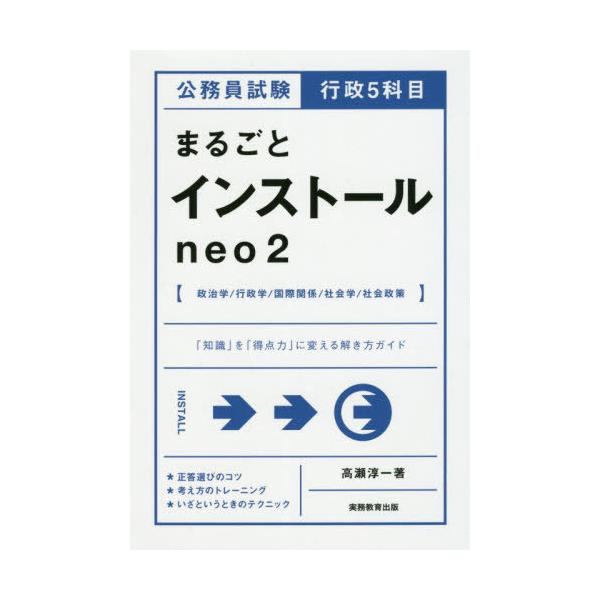 [本/雑誌]/公務員試験行政5科目まるごとインストールneo 高瀬淳一/著