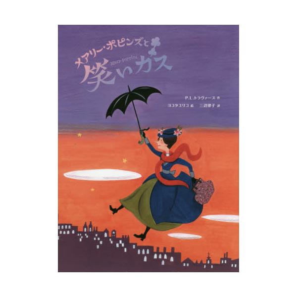[本/雑誌]/メアリー・ポピンズと笑いガス / 原タイトル:“Laughing Gas” from “Mary Poppins”/P.L.トラヴァース/作 ヨコタユリコ/絵 三辺律子/訳