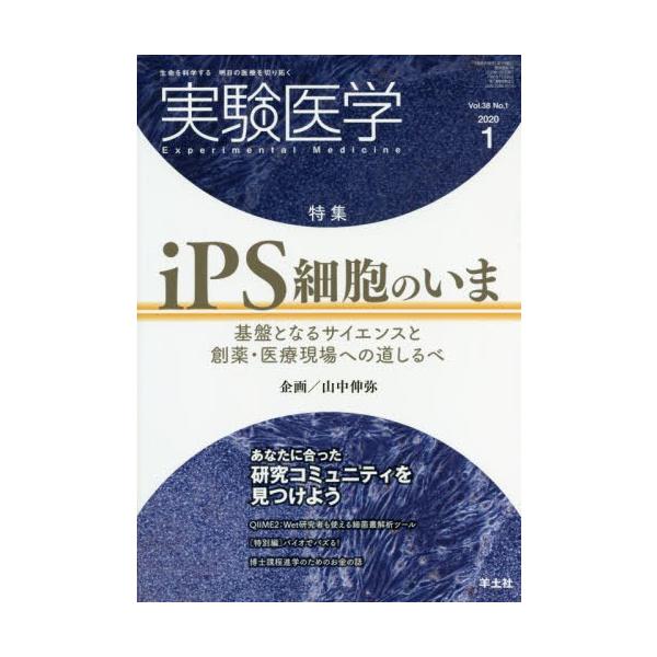 【送料無料】[本/雑誌]/実験医学 Vol.38No.1(2020-1)/羊土社