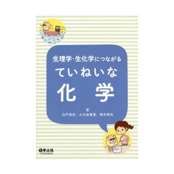 [書籍のゆうメール同梱は2冊まで]/【送料無料選択可】[本/雑誌]/生理学・生化学につながるていねいな化学/白戸亮吉/著 小川由香里/著 鈴木研太/著