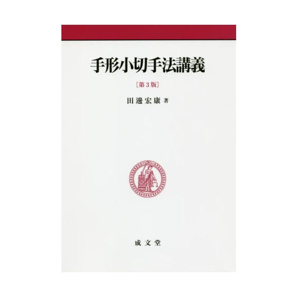 【送料無料】[本/雑誌]/手形小切手法講義/田邊宏康/著