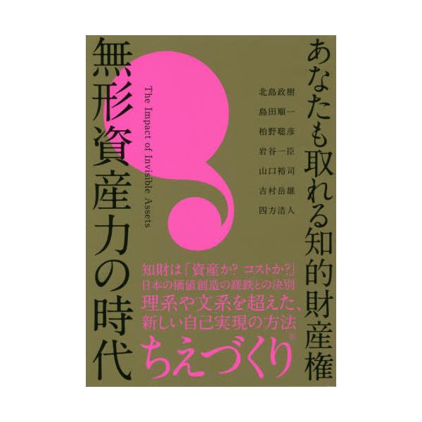 [本/雑誌]/あなたも取れる知的財産権無形資産力の時代/北島政樹/著 島田順一/著 柏野聡彦/著 岩谷一臣/著 山口裕司/著 吉村岳雄/著 四方浩人/